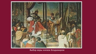 Выбор веры князем Владимиром
