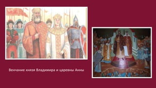Венчание князя Владимира и царевны Анны