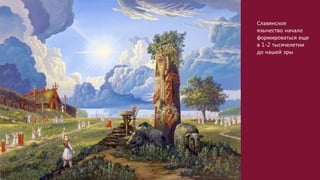 Славянское
язычество начало
формироваться еще
в 1-2 тысячелетии
до нашей эры