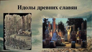 Славянское
язычество начало
формироваться еще
в 1-2 тысячелетии
до нашей эры