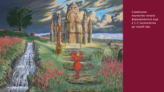 Славянское
язычество начало
формироваться еще
в 1-2 тысячелетии
до нашей эры