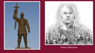Князь Святослав