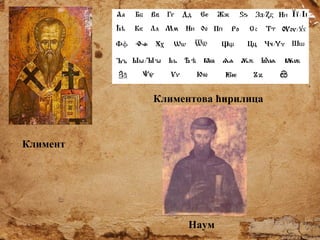 Климентова ћирилица

Климент

Наум

 