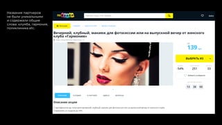 Названия партнеров
не были уникальными
и содержали общие
слова: клумба, гармония,
поликлиника etc.
 