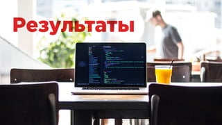 Результаты
 