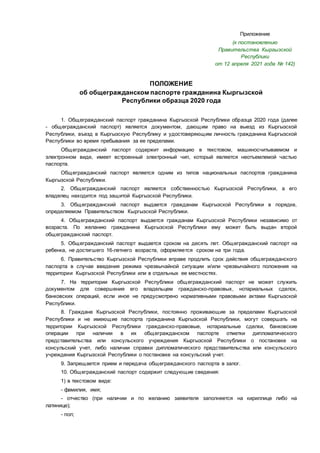 ПОЛОЖЕНИЕ Об Общегражданском Паспорте Гражданина Кыргызской.
