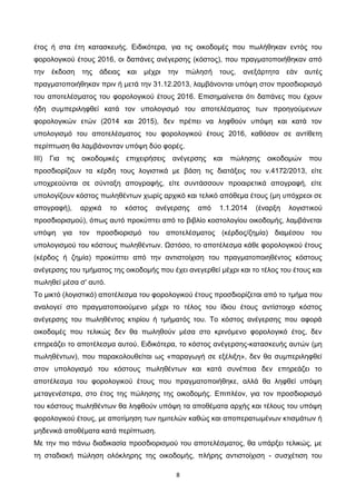 8
έτος ή στα έτη κατασκευής. Ειδικότερα, για τις οικοδομές που πωλήθηκαν εντός του
φορολογικού έτους 2016, οι δαπάνες ανέγερσης (κόστος), που πραγματοποιήθηκαν από
την έκδοση της άδειας και μέχρι την πώλησή τους, ανεξάρτητα εάν αυτές
πραγματοποιήθηκαν πριν ή μετά την 31.12.2013, λαμβάνονται υπόψη στον προσδιορισμό
του αποτελέσματος του φορολογικού έτους 2016. Επισημαίνεται ότι δαπάνες που έχουν
ήδη συμπεριληφθεί κατά τον υπολογισμό του αποτελέσματος των προηγούμενων
φορολογικών ετών (2014 και 2015), δεν πρέπει να ληφθούν υπόψη και κατά τον
υπολογισμό του αποτελέσματος του φορολογικού έτους 2016, καθόσον σε αντίθετη
περίπτωση θα λαμβάνονταν υπόψη δύο φορές.
III) Για τις οικοδομικές επιχειρήσεις ανέγερσης και πώλησης οικοδομών που
προσδιορίζουν τα κέρδη τους λογιστικά με βάση τις διατάξεις του ν.4172/2013, είτε
υποχρεούνται σε σύνταξη απογραφής, είτε συντάσσουν προαιρετικά απογραφή, είτε
υπολογίζουν κόστος πωληθέντων χωρίς αρχικό και τελικό απόθεμα έτους (μη υπόχρεοι σε
απογραφή), αρχικά το κόστος ανέγερσης από 1.1.2014 (έναρξη λογιστικού
προσδιορισμού), όπως αυτό προκύπτει από το βιβλίο κοστολογίου οικοδομής, λαμβάνεται
υπόψη για τον προσδιορισμό του αποτελέσματος (κέρδος/ζημία) διαμέσου του
υπολογισμού του κόστους πωληθέντων. Ωστόσο, το αποτέλεσμα κάθε φορολογικού έτους
(κέρδος ή ζημία) προκύπτει από την αντιστοίχιση του πραγματοποιηθέντος κόστους
ανέγερσης του τμήματος της οικοδομής που έχει ανεγερθεί μέχρι και το τέλος του έτους και
πωληθεί μέσα σ' αυτό.
Το μικτό (λογιστικό) αποτέλεσμα του φορολογικού έτους προσδιορίζεται από το τμήμα που
αναλογεί στο πραγματοποιούμενο μέχρι το τέλος του ίδιου έτους αντίστοιχο κόστος
ανέγερσης του πωληθέντος κτιρίου ή τμήματός του. Το κόστος ανέγερσης που αφορά
οικοδομές που τελικώς δεν θα πωληθούν μέσα στο κρινόμενο φορολογικό έτος, δεν
επηρεάζει το αποτέλεσμα αυτού. Ειδικότερα, το κόστος ανέγερσης-κατασκευής αυτών (μη
πωληθέντων), που παρακολουθείται ως «παραγωγή σε εξέλιξη», δεν θα συμπεριληφθεί
στον υπολογισμό του κόστους πωληθέντων και κατά συνέπεια δεν επηρεάζει το
αποτέλεσμα του φορολογικού έτους που πραγματοποιήθηκε, αλλά θα ληφθεί υπόψη
μεταγενέστερα, στο έτος της πώλησης της οικοδομής. Επιπλέον, για τον προσδιορισμό
του κόστους πωληθέντων θα ληφθούν υπόψη τα αποθέματα αρχής και τέλους του υπόψη
φορολογικού έτους, με αποτίμηση των ημιτελών καθώς και αποπερατωμένων κτισμάτων ή
μηδενικά αποθέματα κατά περίπτωση.
Με την πιο πάνω διαδικασία προσδιορισμού του αποτελέσματος, θα υπάρξει τελικώς, με
τη σταδιακή πώληση ολόκληρης της οικοδομής, πλήρης αντιστοίχιση - συσχέτιση του
ΑΔΑ: 6Λ3ΜΗ-ΦΕΛ
 