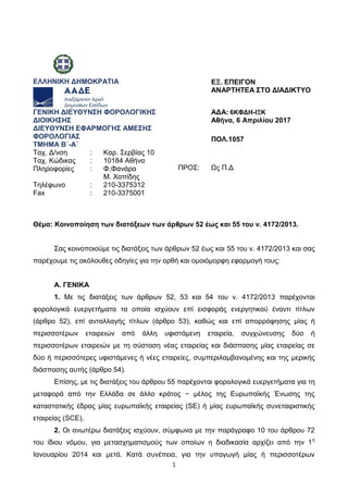 1
ΕΛΛΗΝΙΚΗ ΔΗΜΟΚΡΑΤΙΑ ΕΞ. ΕΠΕΙΓΟΝ
ΑΝΑΡΤΗΤΕΑ ΣΤΟ ΔΙΑΔΙΚΤΥΟ
ΓΕΝΙΚΗ ΔΙΕΥΘΥΝΣΗ ΦΟΡΟΛΟΓΙΚΗΣ
ΔΙΟΙΚΗΣΗΣ
ΔΙΕΥΘΥΝΣΗ ΕΦΑΡΜΟΓΗΣ ΑΜΕΣΗ...