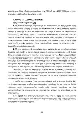 12
φορολόγησης βάσει ειδικότερων διατάξεων (π.χ. ΑΕΕΑΠ του ν.2778/1999) δεν εμπίπτει
στις ευεργετικές διατάξεις του άρθρου...