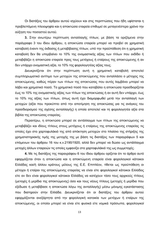 13
Οι διατάξεις του άρθρου αυτού ισχύουν και στις περιπτώσεις που ήδη υφίσταται η
προβλεπόμενη πλειοψηφία και η αποκτώσα ε...