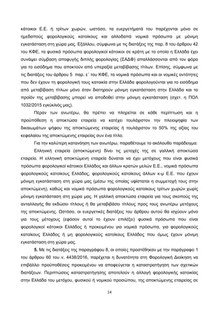 14
κάτοικοι Ε.Ε. ή τρίτων χωρών, ωστόσο, τα ευεργετήματά του παρέχονται μόνο σε
ημεδαπούς φορολογικούς κατοίκους και αλλοδ...