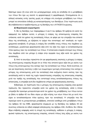 15
διάστημα τριών (3) ετών από τον μετασχηματισμό, εκτός αν αποδείξει ότι η μεταβίβαση
των τίτλων δεν έχει ως σκοπό τη φορ...