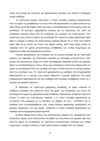 16
τίτλων που κατείχε και συνεπώς, για φορολογικούς σκοπούς, δεν αποκτά τη δεδομένη
στιγμή εισόδημα.
Σε περίπτωση νομικού ...