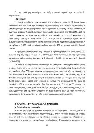 17
Για την καλύτερη κατανόηση του άρθρου αυτού παραθέτουμε το ακόλουθο
παράδειγμα:
Παράδειγμα
Η γενική συνέλευση των μετόχ...