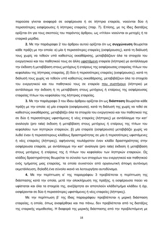 18
παρούσα γίνεται αναφορά σε εισφέρουσα ή σε λήπτρια εταιρεία, νοούνται δύο ή
περισσότερες εισφέρουσες ή λήπτριες εταιρεί...