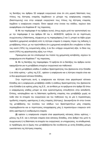 19
τις διατάξεις του άρθρου 52 εισφορά ενεργητικού είναι ότι στη μερική διάσπαση τους
τίτλους της λήπτριας εταιρείας λαμβά...