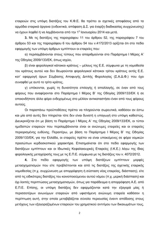 2
εταιρειών στις υπόψη διατάξεις του Κ.Φ.Ε. θα πρέπει οι σχετικές αποφάσεις από τα
αρμόδια εταιρικά όργανα (ενδεικτικά, απ...
