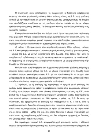 20
Η περίπτωση αυτή καταλαμβάνει τη συγχώνευση ή διάσπαση εισφέρουσας
εταιρείας που είναι φορολογικός κάτοικος άλλου κράτο...