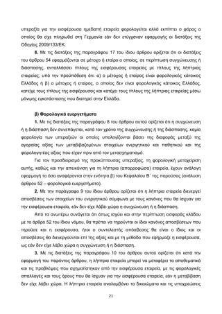 21
υπεραξία για την εισφέρουσα ημεδαπή εταιρεία φορολογείται αλλά εκπίπτει ο φόρος ο
οποίος θα είχε πληρωθεί στη Γερμανία ...