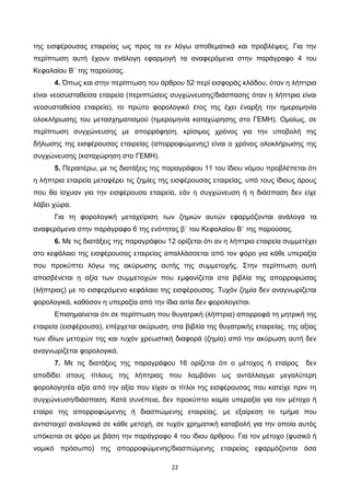 22
της εισφέρουσας εταιρείας ως προς τα εν λόγω αποθεματικά και προβλέψεις. Για την
περίπτωση αυτή έχουν ανάλογη εφαρμογή ...