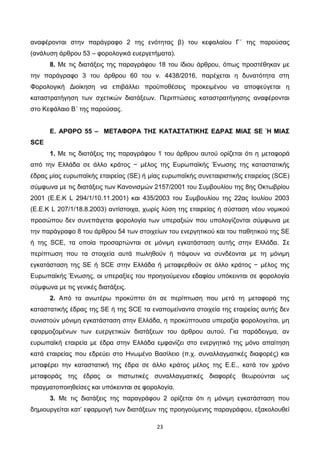 23
αναφέρονται στην παράγραφο 2 της ενότητας β) του κεφαλαίου Γ΄ της παρούσας
(ανάλυση άρθρου 53 – φορολογικά ευεργετήματα...