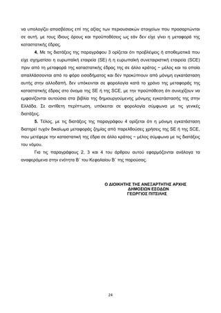 24
να υπολογίζει αποσβέσεις επί της αξίας των περιουσιακών στοιχείων που προσαρτώνται
σε αυτή, με τους ίδιους όρους και πρ...