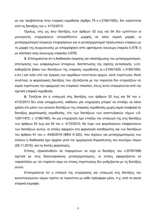 3
αν και προβλέπεται στην εταιρική νομοθεσία (άρθρο 79 κ.ν.2190/1920), δεν καλύπτεται
από τις διατάξεις του ν. 4172/2013.
...