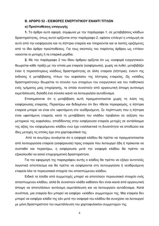 4
Β. ΑΡΘΡΟ 52 - ΕΙΣΦΟΡΕΣ ΕΝΕΡΓΗΤΙΚΟΥ ΕΝΑΝΤΙ ΤΙΤΛΩΝ
α) Προϋποθέσεις υπαγωγής
1. Το άρθρο αυτό αφορά, σύμφωνα με την παράγρα...