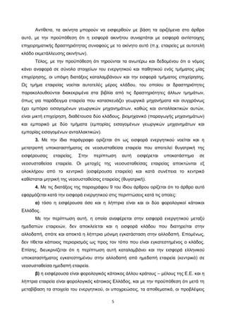 5
Αντίθετα, τα ακίνητα μπορούν να εισφερθούν με βάση τα οριζόμενα στο άρθρο
αυτό, με την προϋπόθεση ότι η εισφορά ακινήτου...