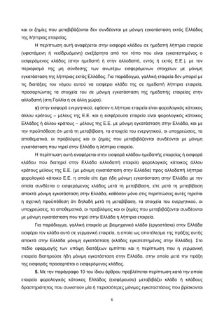 6
και οι ζημίες που μεταβιβάζονται δεν συνδέονται με μόνιμη εγκατάσταση εκτός Ελλάδος
της λήπτριας εταιρείας.
Η περίπτωση ...