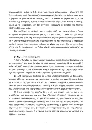 7
σε άλλο κράτος − μέλος της Ε.Ε. σε λήπτρια εταιρεία άλλου κράτους − μέλους της Ε.Ε.
Στην περίπτωση αυτή, δεν εφαρμόζοντα...