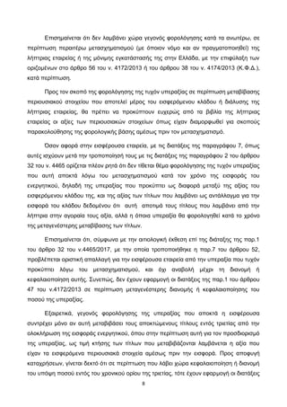 8
Επισημαίνεται ότι δεν λαμβάνει χώρα γεγονός φορολόγησης κατά τα ανωτέρω, σε
περίπτωση περαιτέρω μετασχηματισμού (με όποι...