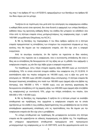 9
της παρ.1 του άρθρου 47 του ν.4172/2013, εφαρμοζομένων των διατάξεων του άρθρου 62
του ίδιου νόμου για τον μέτοχο.
Τονίζ...