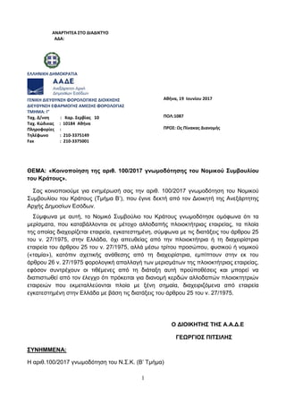 1
ΑΝΑΡΣΗΣΕΑ ΢ΣΟ ΔΙΑΔΙΚΣΤΟ
ΑΔΑ:
ΕΛΛΗΝΙΚΗ ΔΗΜΟΚΡΑΣΙΑ
ΓΕΝΙΚΗ ΔΙΕΤΘΤΝ΢Η ΦΟΡΟΛΟΓΙΚΗ΢ ΔΙΟΙΚΗ΢Η΢
ΔΙΕΤΘΤΝ΢Η ΕΦΑΡΜΟΓΗ΢ ΑΜΕ΢Η΢ ΦΟΡΟΛ...