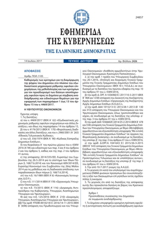 ΑΠΟΦΑΣΕΙΣ
Αριθμ. ΠΟΛ.1105
Καθορισμός των κριτηρίων για τη διαμόρφωση
της ψήφου του Δημοσίου στο πλαίσιο του εξω-
δικαστικο...