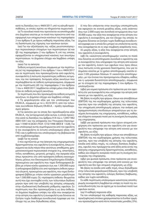 ΕΦΗΜΕΡΙ∆Α TΗΣ ΚΥΒΕΡΝΗΣΕΩΣ24858 Τεύχος Β’2426/14.07.2017
κατά τις διατάξεις του ν. 4469/2017, υπό τις κάτωθι προϋ-
ποθέσεις...