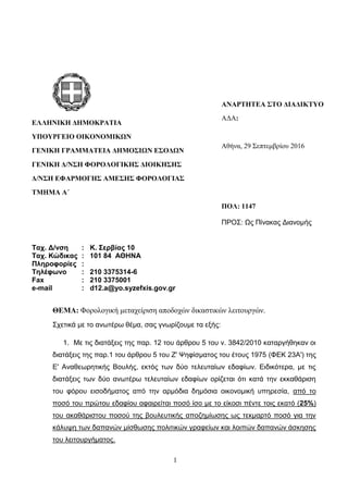 1
ΕΛΛΗΝΙΚΗ ΔΗΜΟΚΡΑΤΙΑ
ΥΠΟΥΡΓΕΙΟ ΟΙΚΟΝΟΜΙΚΩΝ
ΓΕΝΙΚΗ ΓΡΑΜΜΑΤΕΙΑ ΔΗΜΟΣΙΩΝ ΕΣΟΔΩΝ
ΓΕΝΙΚΗ Δ/ΝΣΗ ΦΟΡΟΛΟΓΙΚΗΣ ΔΙΟΙΚΗΣΗΣ
Δ/ΝΣΗ ΕΦΑ...
