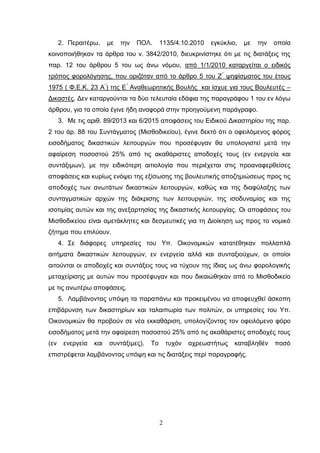2
2. Περαιτέρω, με την ΠΟΛ. 1135/4.10.2010 εγκύκλιο, με την οποία
κοινοποιήθηκαν τα άρθρα του ν. 3842/2010, διευκρινίστηκε...