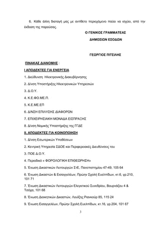3
6. Κάθε άλλη διαταγή μας με αντίθετο περιεχόμενο παύει να ισχύει, από την
έκδοση της παρούσας.
Ο ΓΕΝΙΚΟΣ ΓΡΑΜΜΑΤΕΑΣ
ΔΗΜΟ...