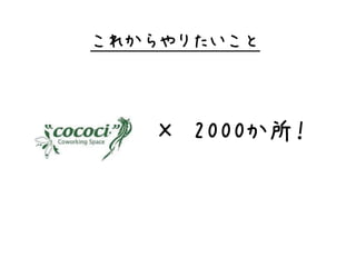 これからやりたいこと



   × 2000か所！
 