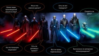 Кто и что
именно делал?Какие виды
произведений
вошли в игру?
На что получали
лицензии?
Есть ли
договор о
правах?
Есть ли акт
передачи?
Выплачено ли авторское
вознаграждение?
Все ли права
перечислены?
Сходятся ли
даты?
 