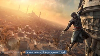 Что есть в этой игре кроме кода?
 