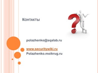 КОНТАКТЫ




 polazhenko@sqalab.ru

 www.securitywiki.ru
 Polazhenko.moikrug.ru
 