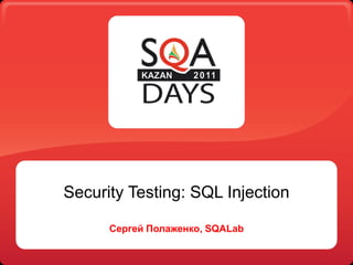 Security Testing: SQL Injection

      Сергей Полаженко, SQALab
 