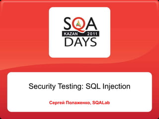 Security Testing: SQL Injection Сергей Полаженко, SQALab 