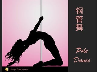 钢
                      管
                      舞

                      Pole
                      Dance
Image from internet
 