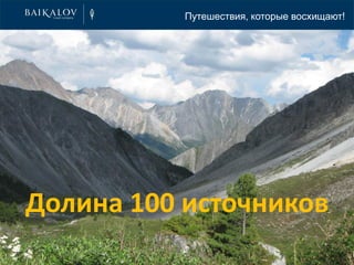 Долина 100 источников
Путешествия, которые восхищают!
 