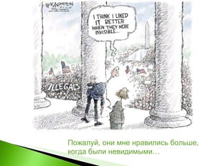 Пожалуй, они мне нравились больше, когда были невидимыми… 