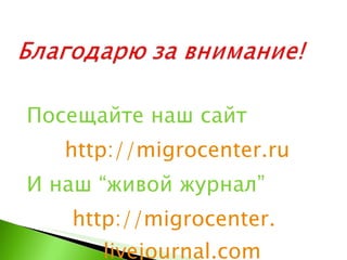 Посещайте наш сайт  http://migrocenter.ru И наш  “ живой журнал ” http://migrocenter.   livejournal.com 