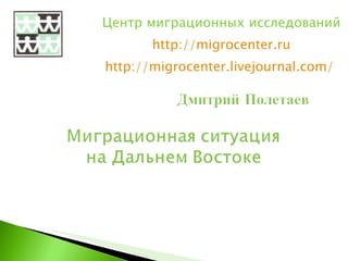 Центр миграционных исследований http://migrocenter.ru http://migrocenter.livejournal.com/   